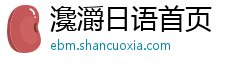瀺灂日语首页